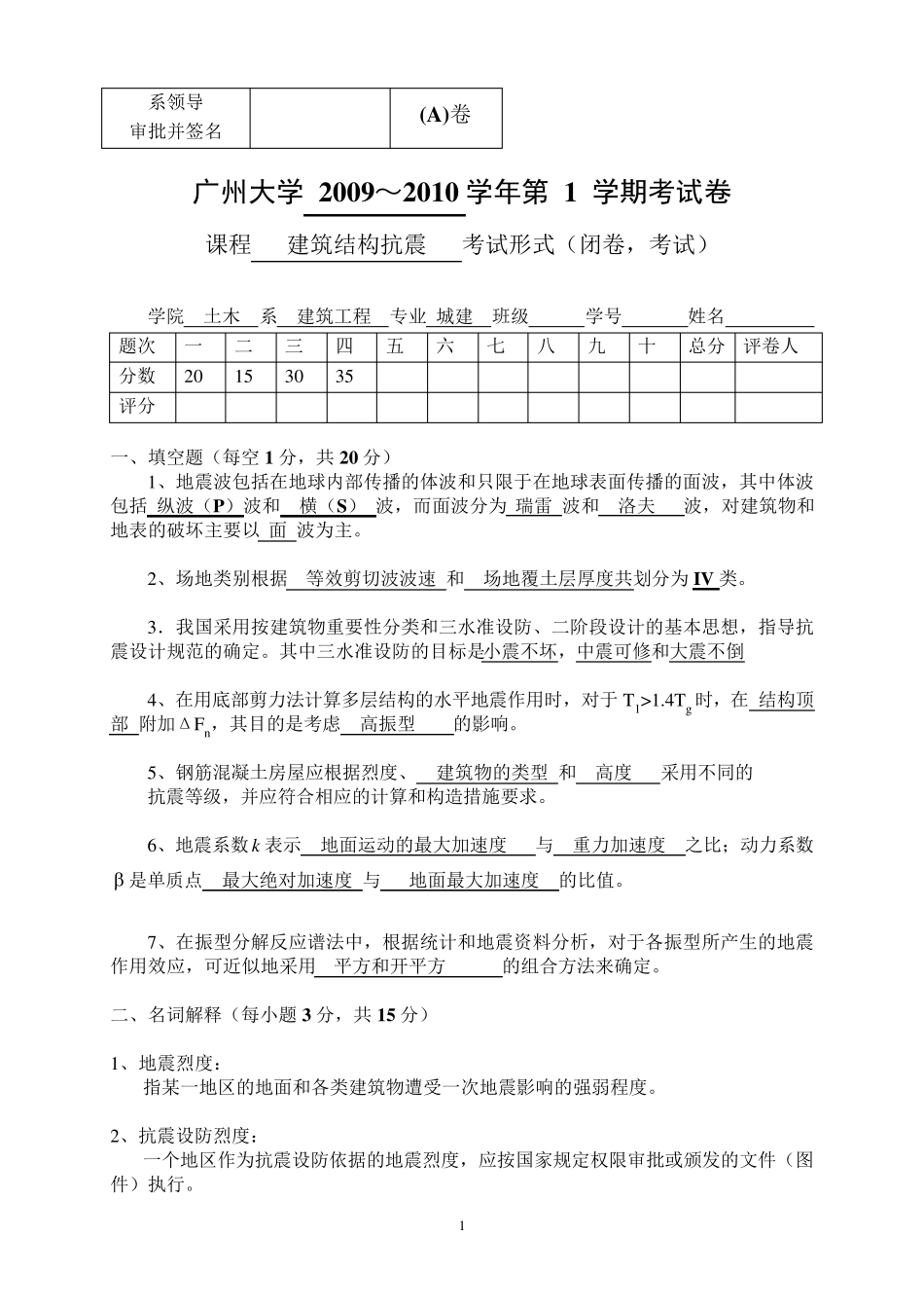 抗震试题2009_第1页