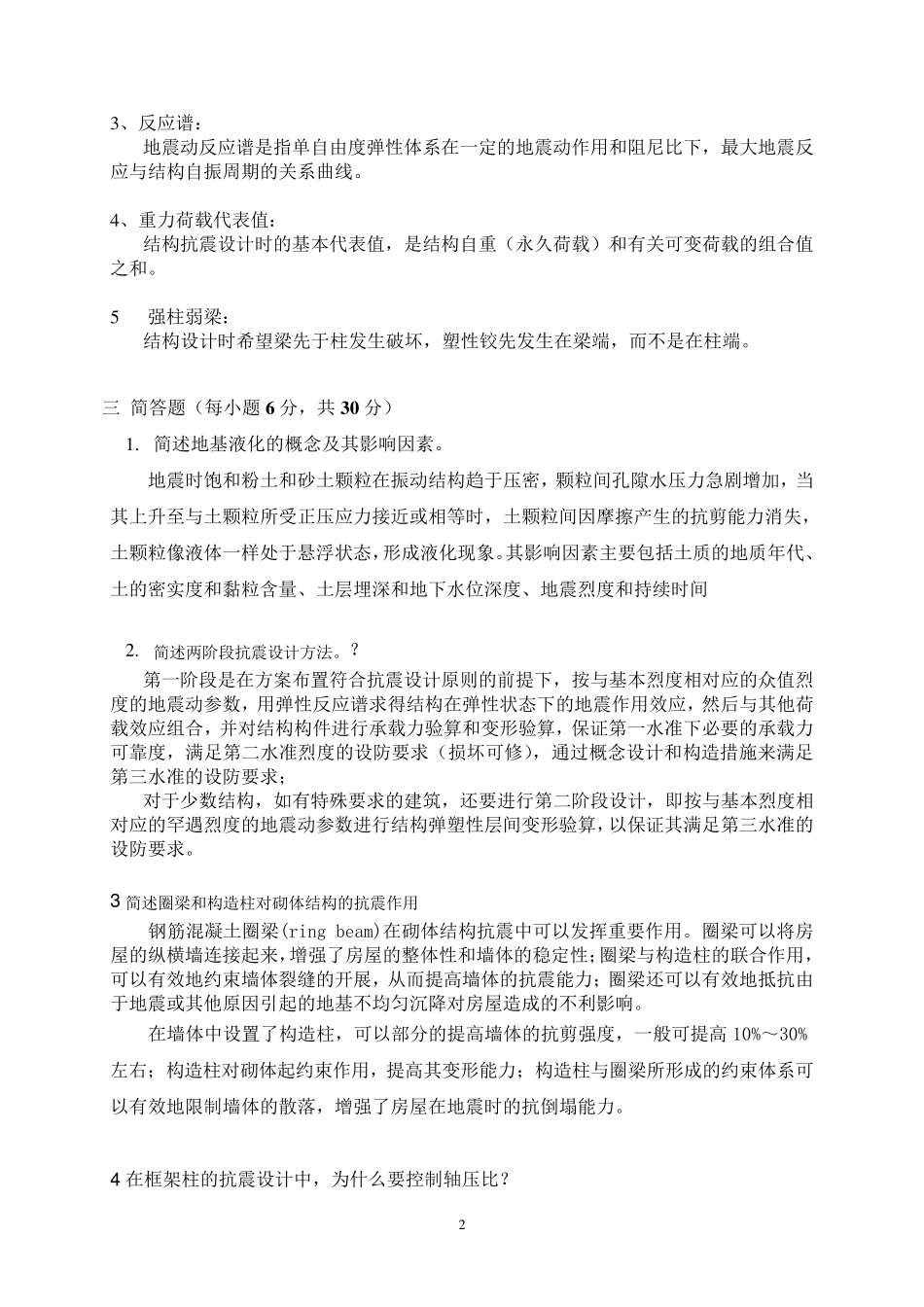 抗震试题2009_第2页