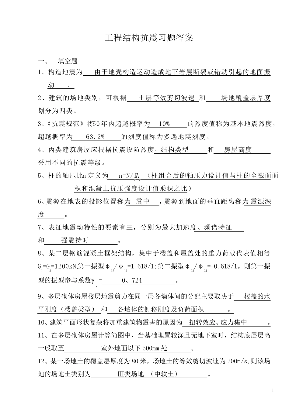 抗震试题带答案_第1页