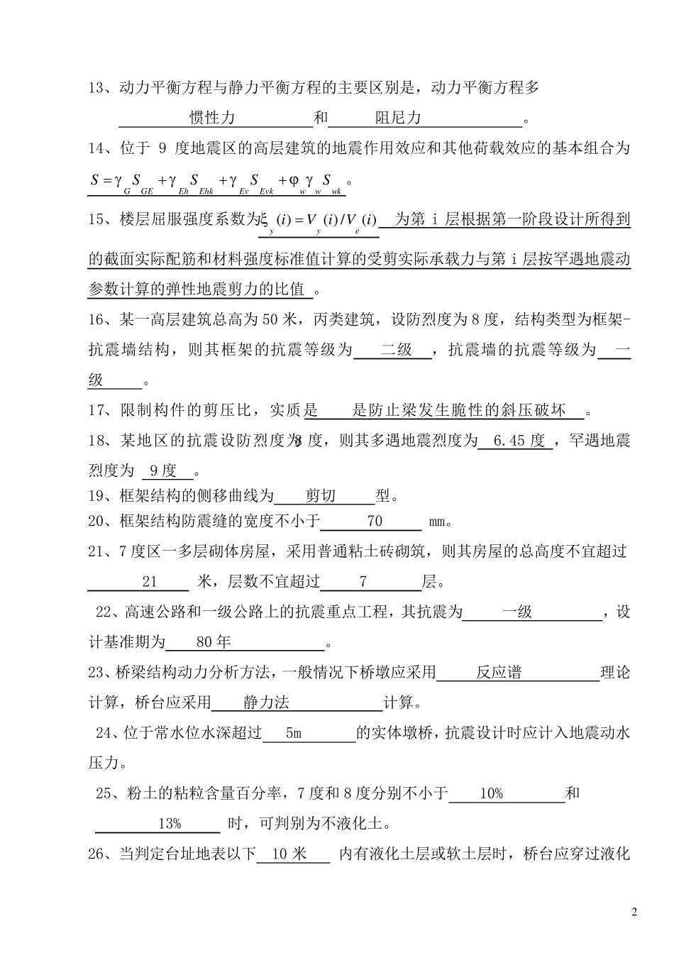 抗震试题带答案_第2页