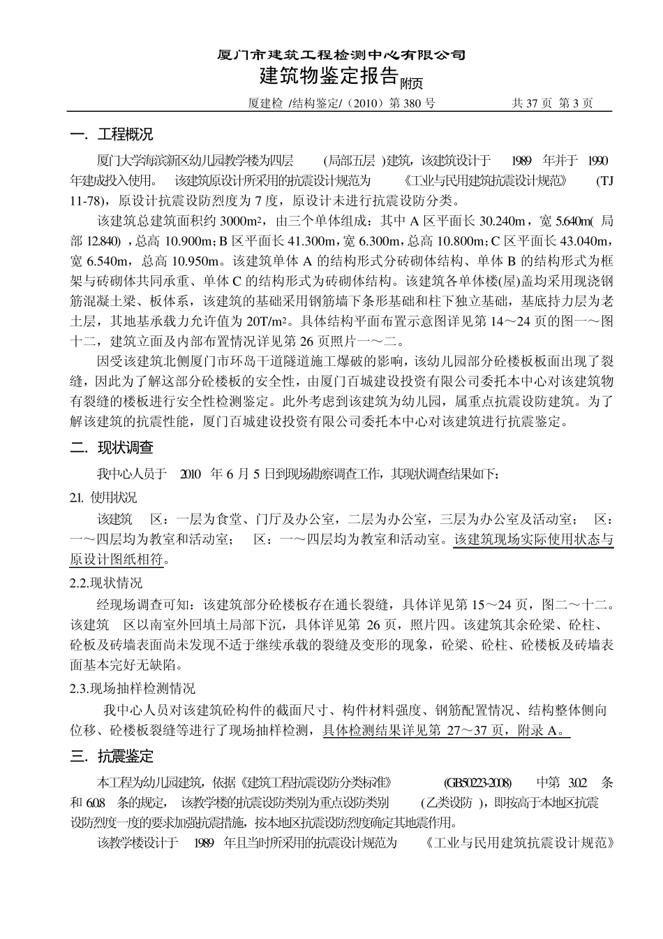 抗震鉴定报告_第1页