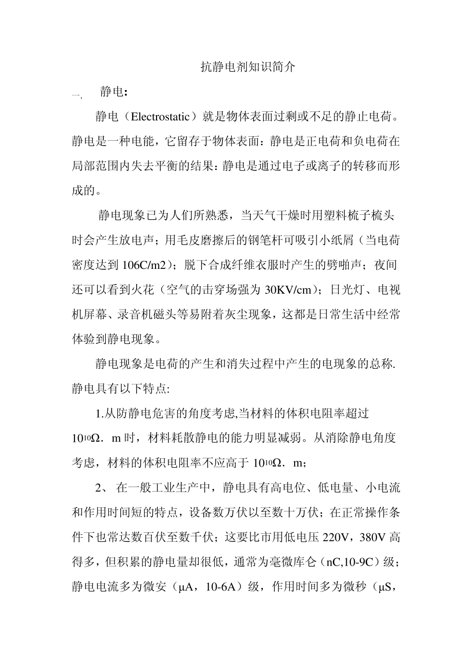 抗静电剂产品知识简况_第1页