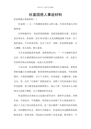杜富国感人事迹材料
