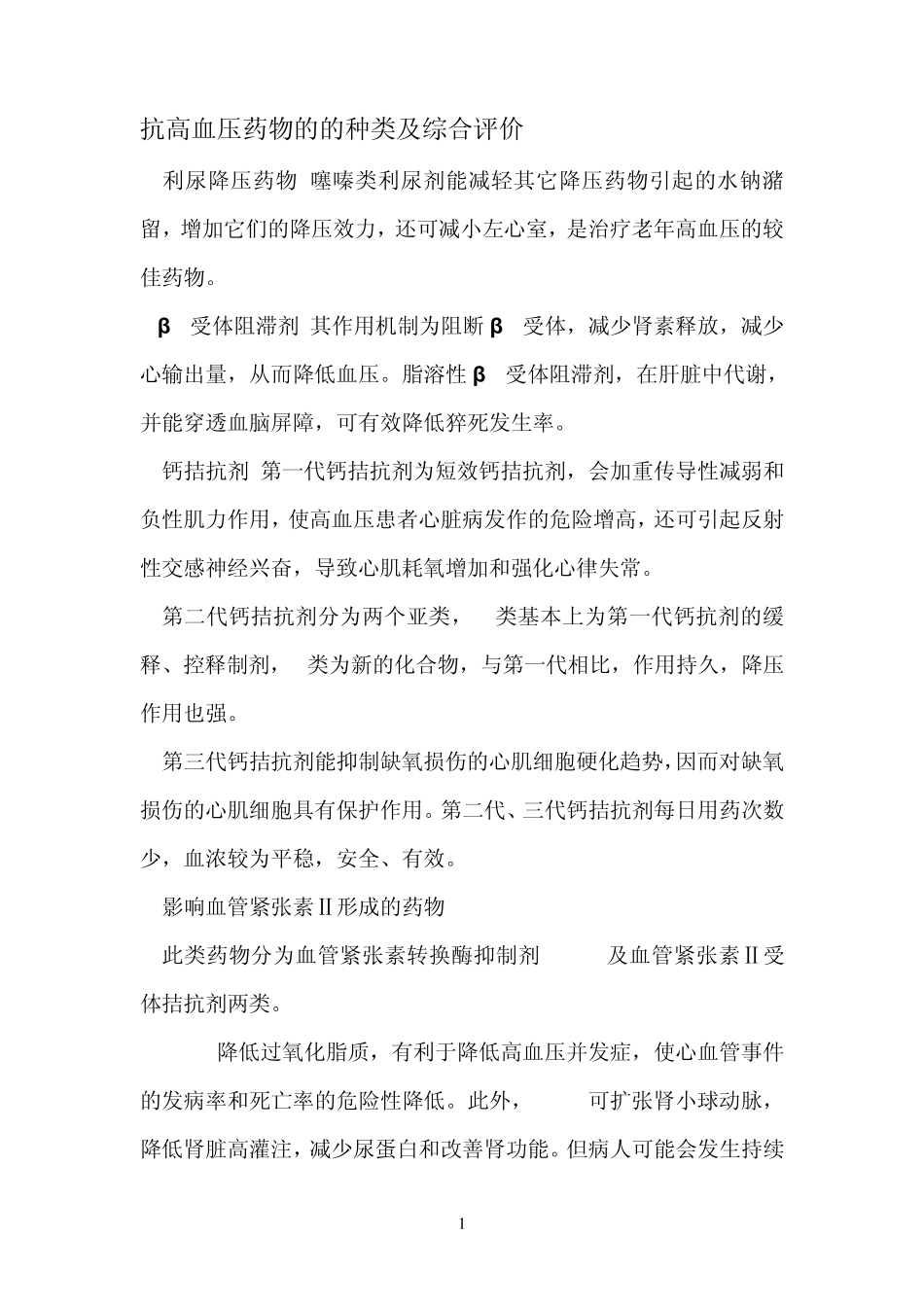 抗高血压药物的的种类及综合评价_第1页