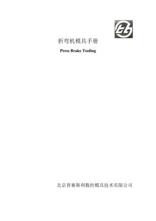 折弯机模具手册