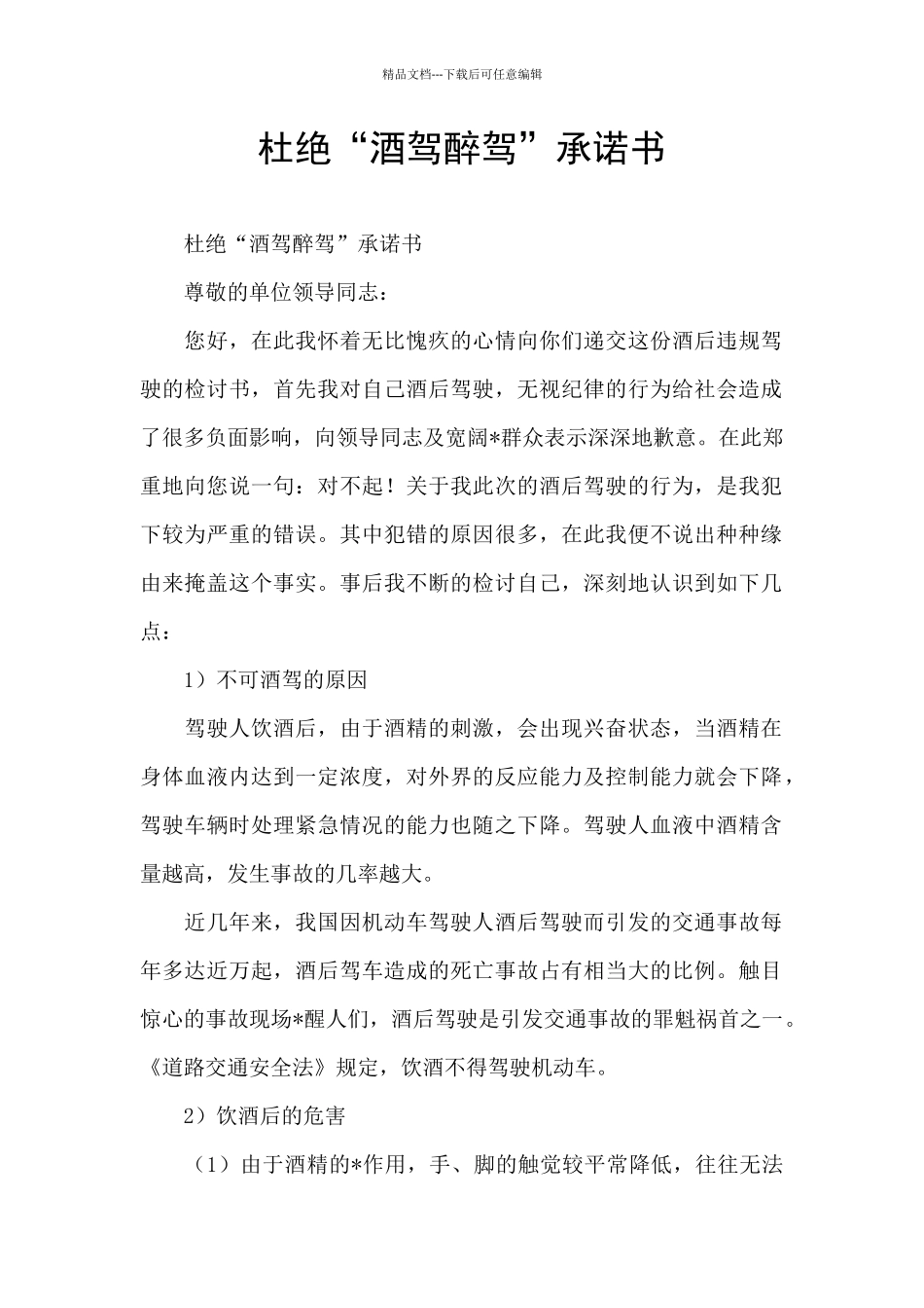 杜绝“酒驾醉驾”承诺书_第1页