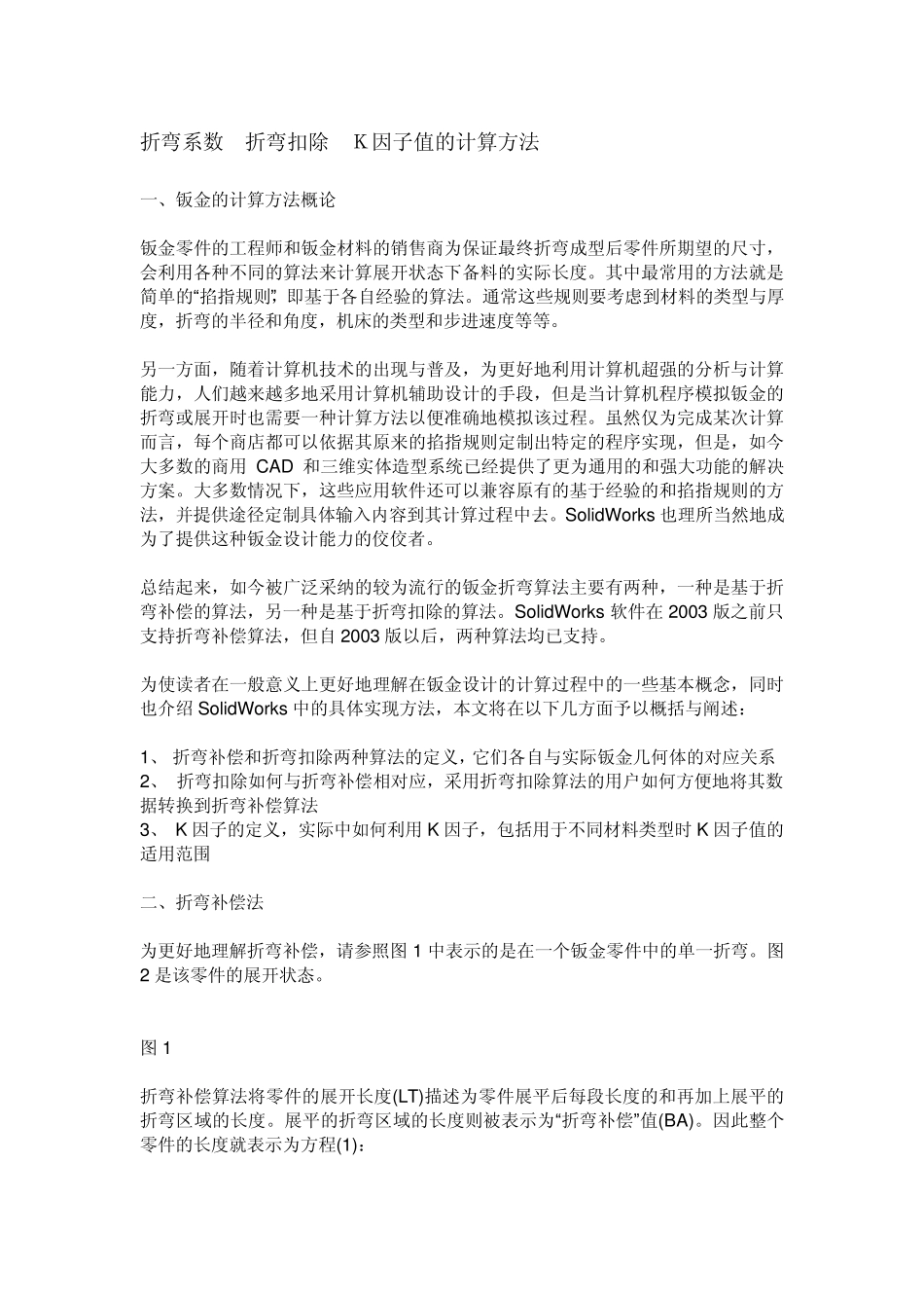 折弯系数折弯扣除K因子值的计算方法_第1页