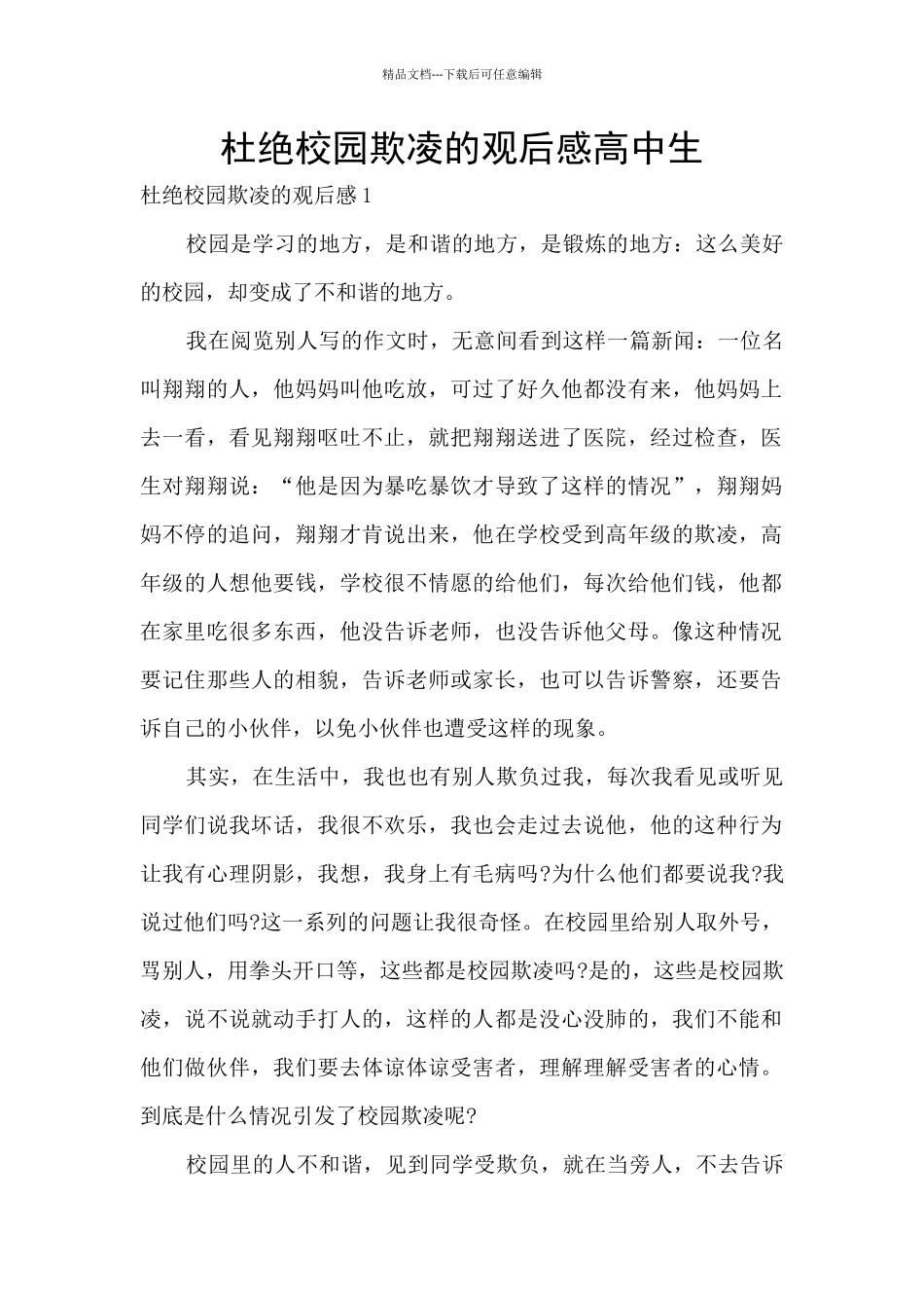 杜绝校园欺凌的观后感高中生_第1页