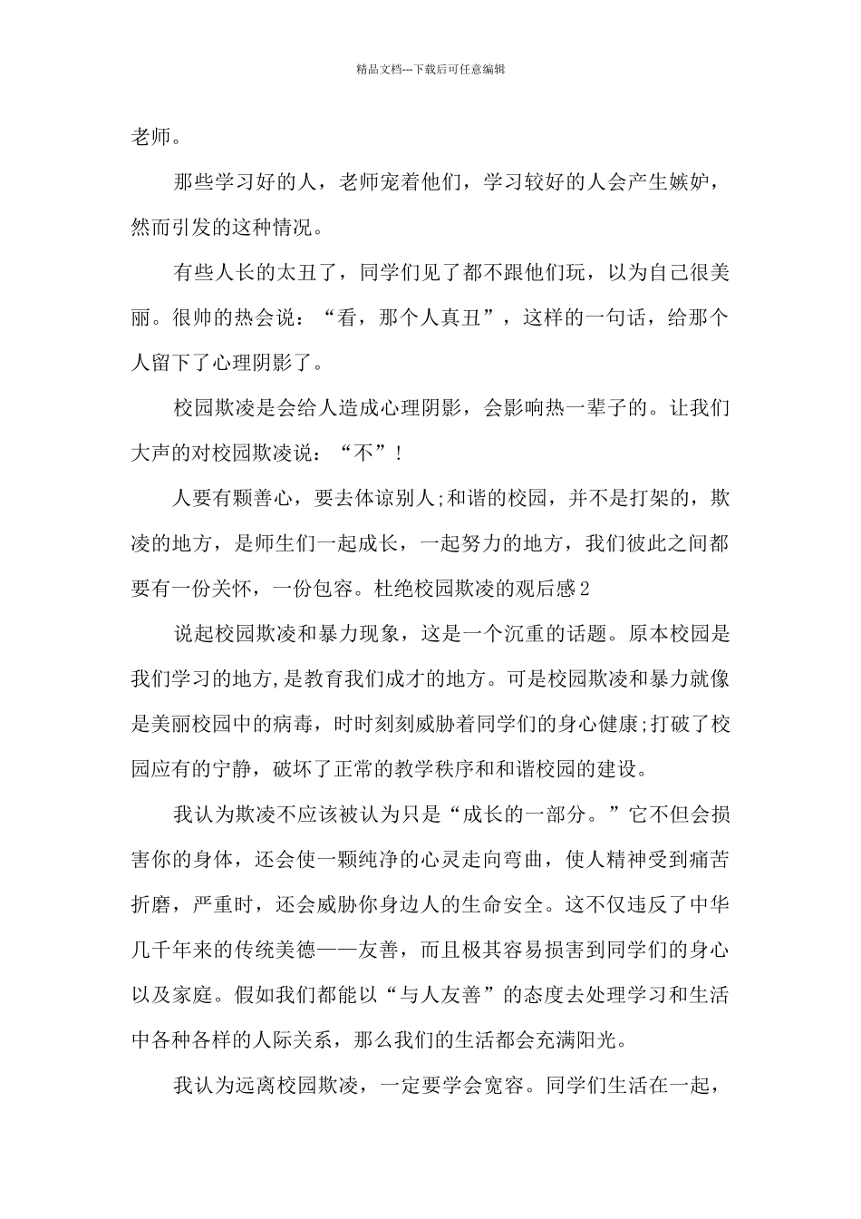 杜绝校园欺凌的观后感高中生_第2页