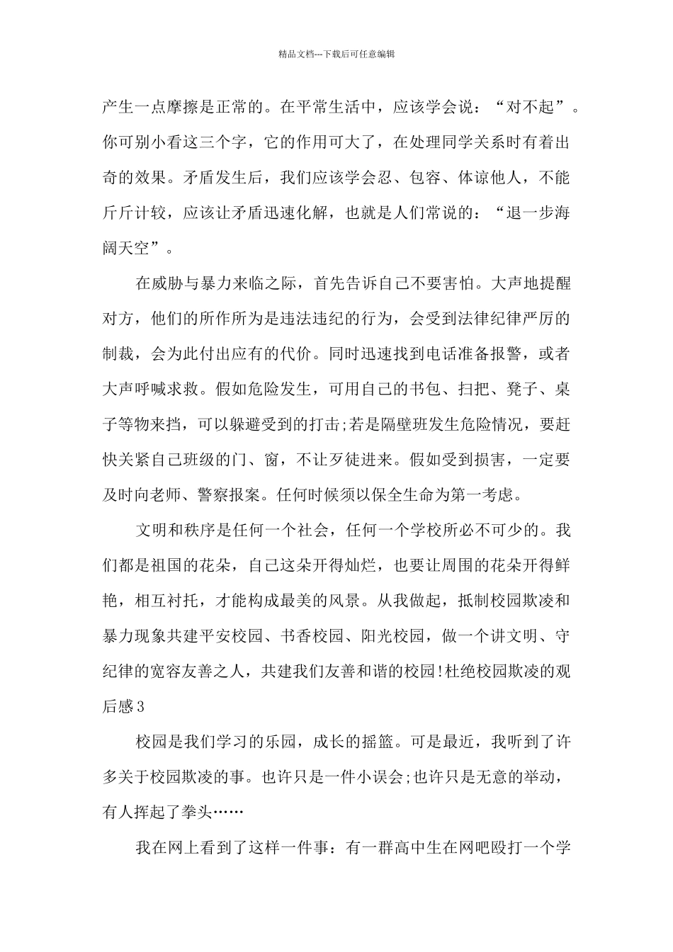 杜绝校园欺凌的观后感高中生_第3页