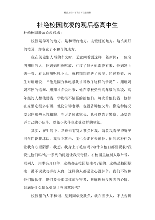 杜绝校园欺凌的观后感高中生