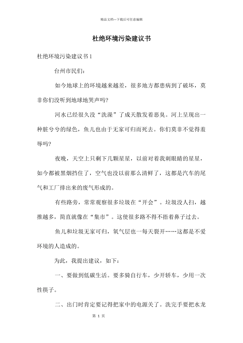 杜绝环境污染建议书_第1页