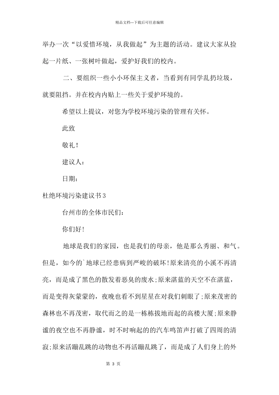 杜绝环境污染建议书_第3页