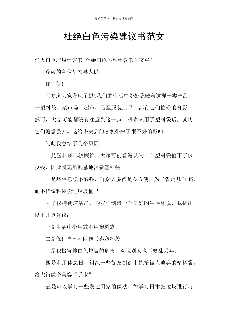 杜绝白色污染建议书范文_第1页