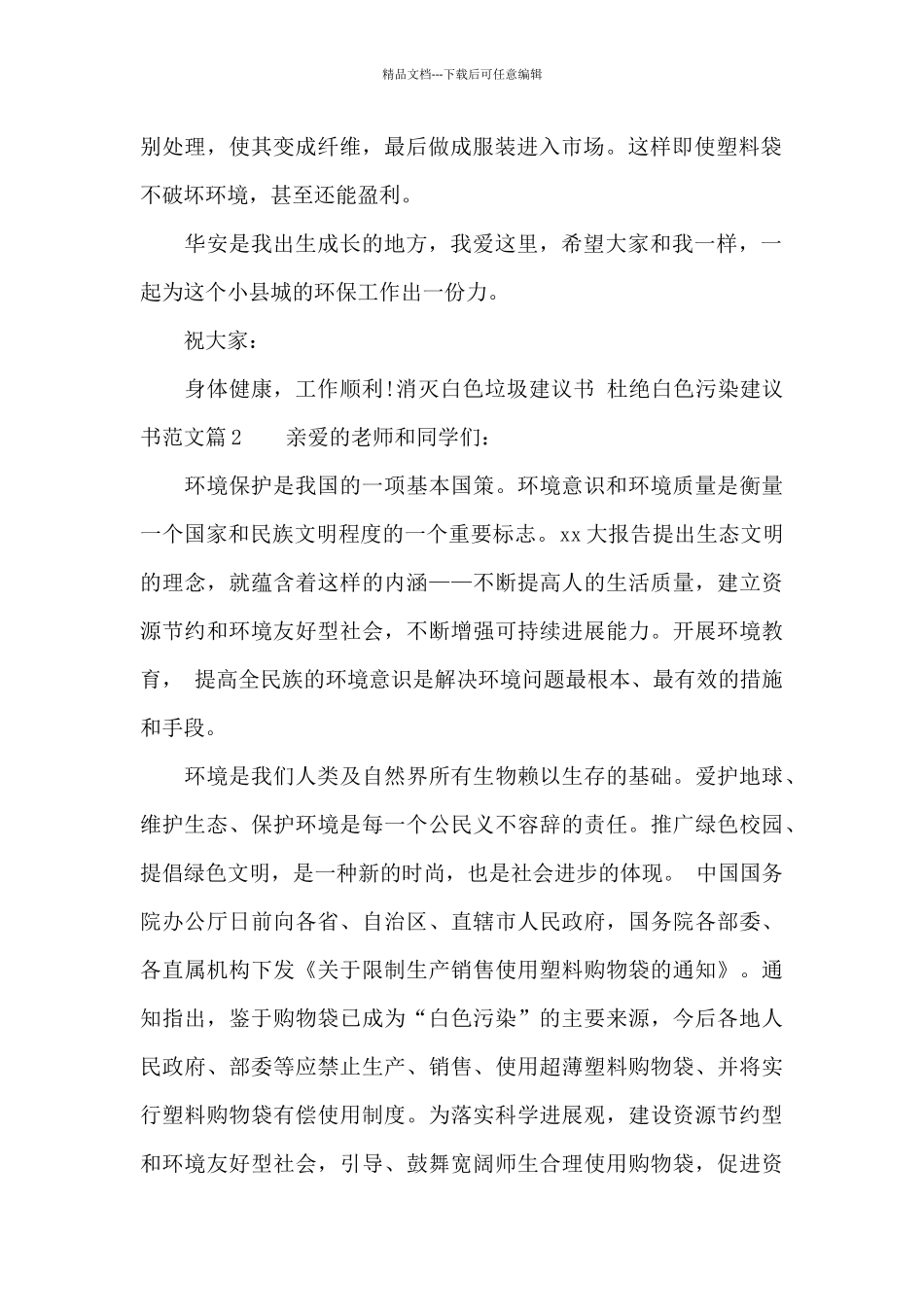 杜绝白色污染建议书范文_第2页
