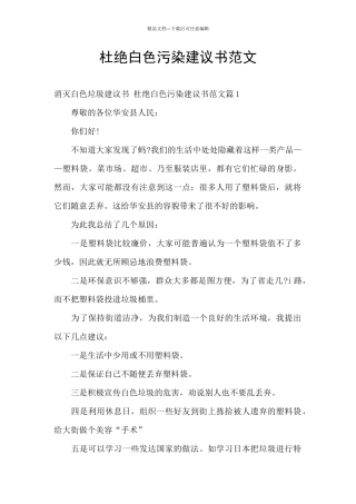 杜绝白色污染建议书范文