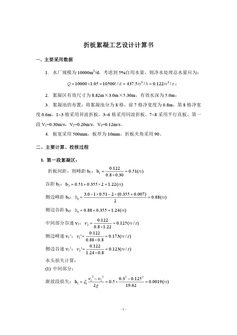 折板絮凝池设计计算书_第1页