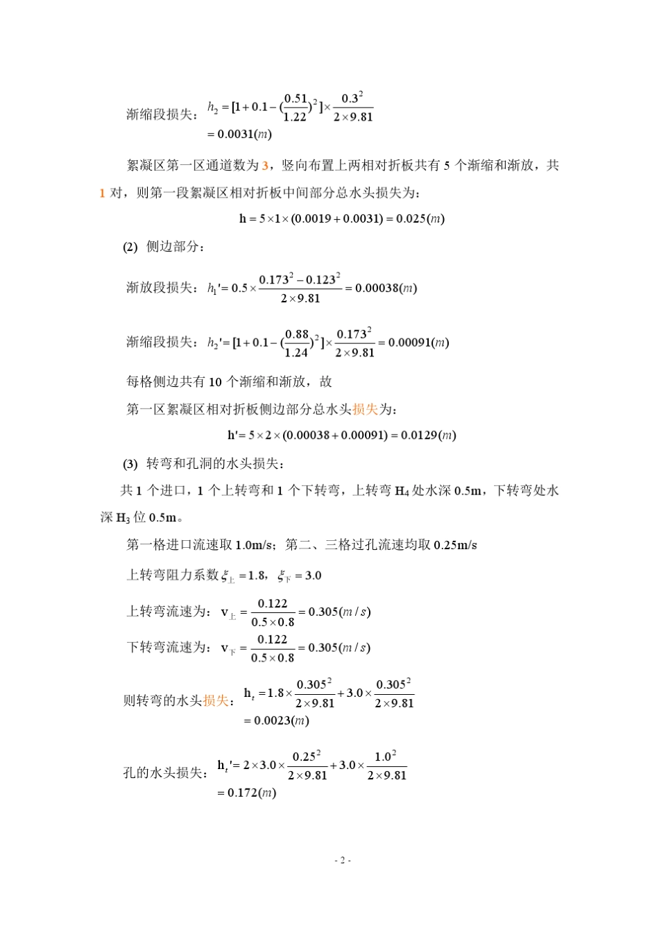 折板絮凝池设计计算书_第2页