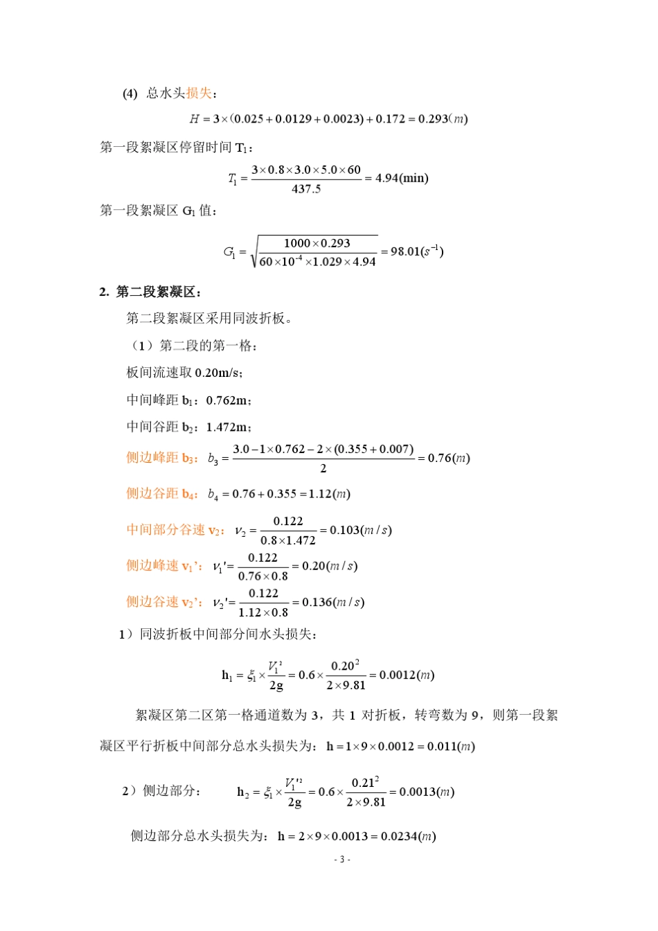 折板絮凝池设计计算书_第3页