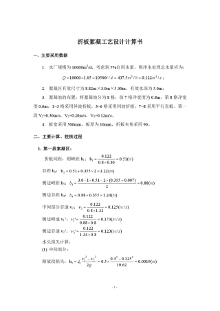 折板絮凝池设计计算书