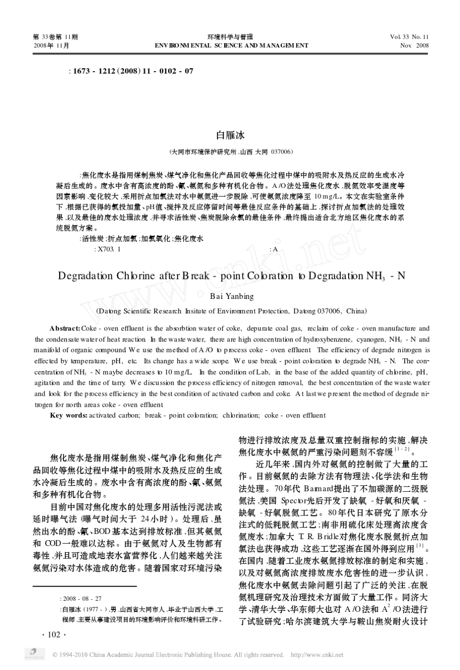 折点加氯法脱氨氮后余氯的脱除_第1页