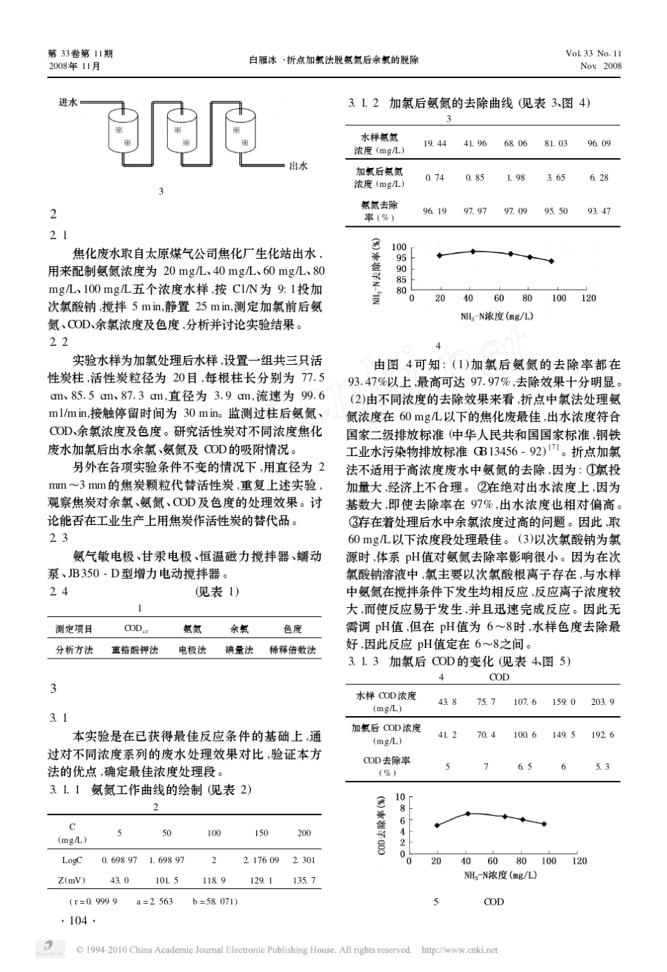 折点加氯法脱氨氮后余氯的脱除_第3页