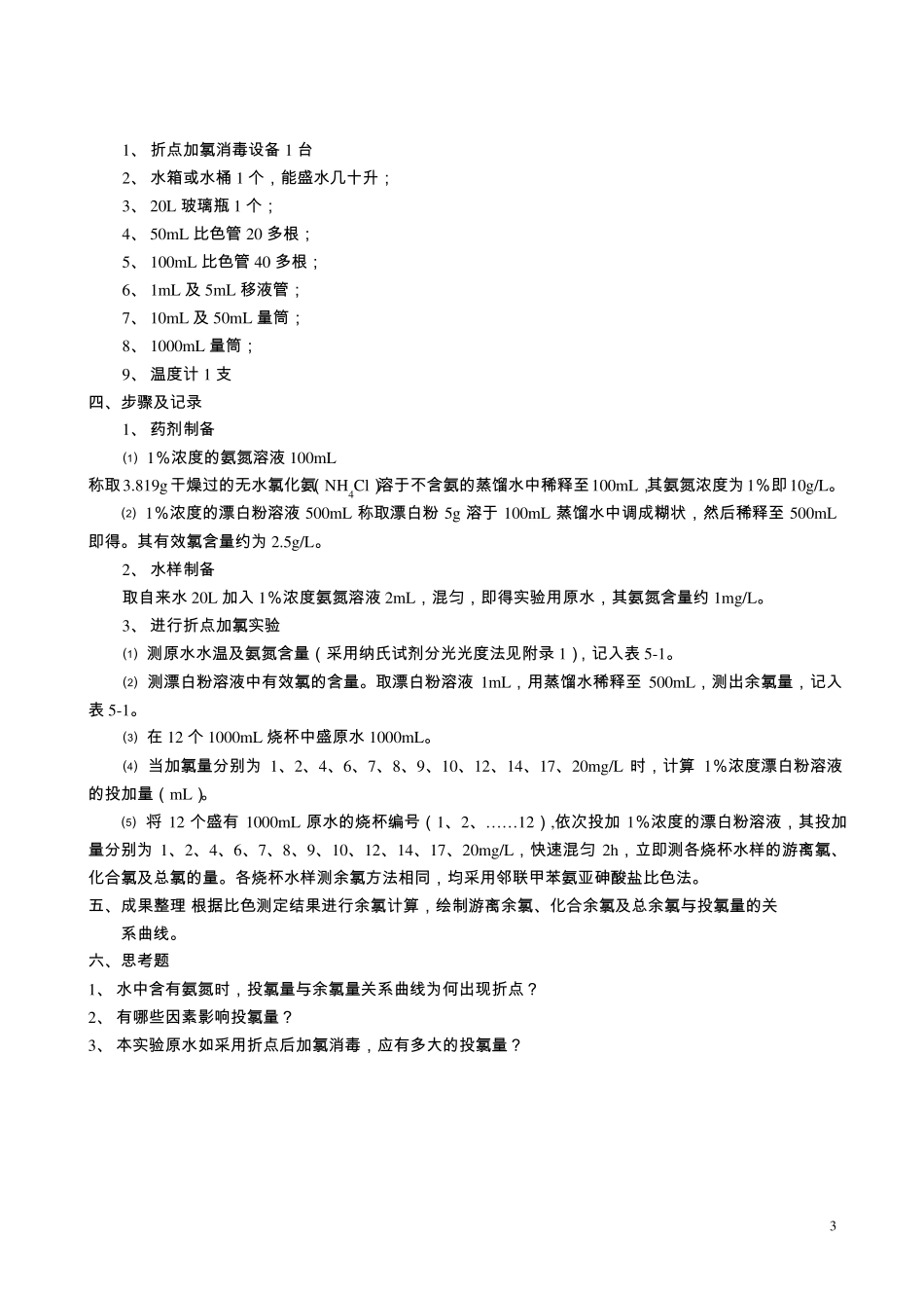 折点加氯消毒实验_第3页