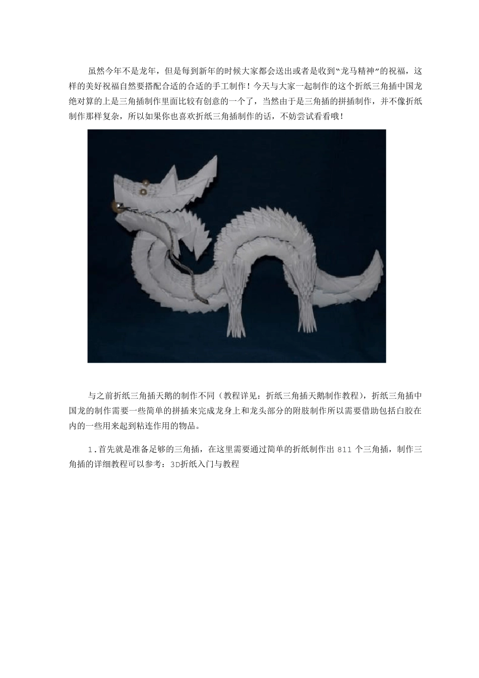 折纸三角插中国龙制作教程_第1页