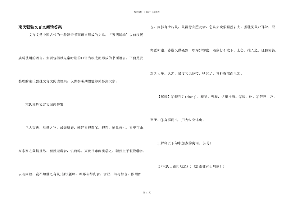 束氏狸狌文言文阅读答案_第1页