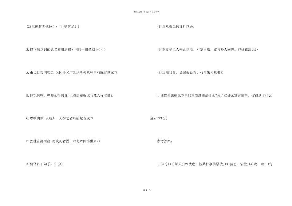 束氏狸狌文言文阅读答案_第2页