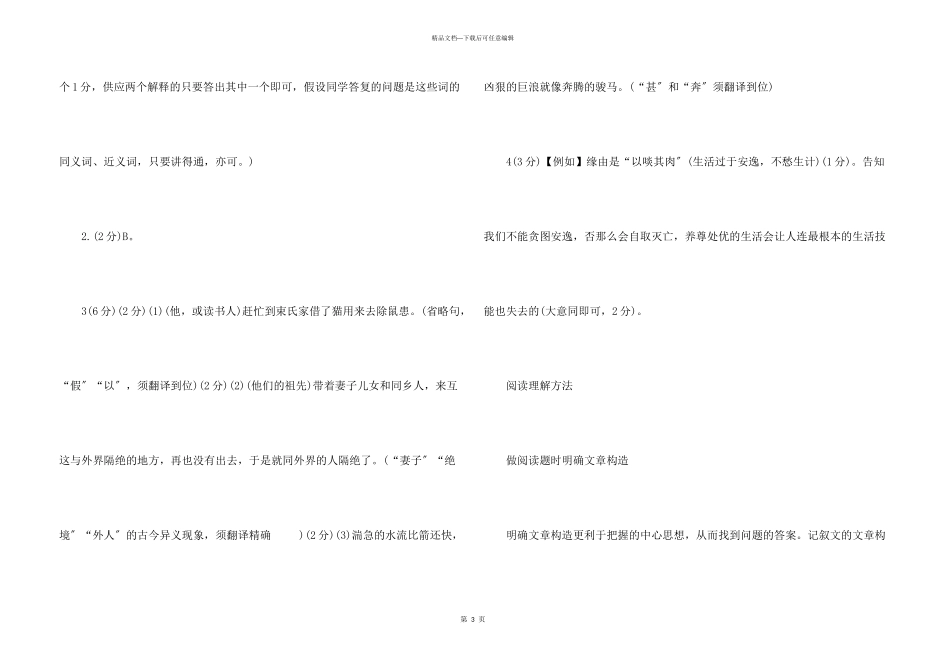 束氏狸狌文言文阅读答案_第3页