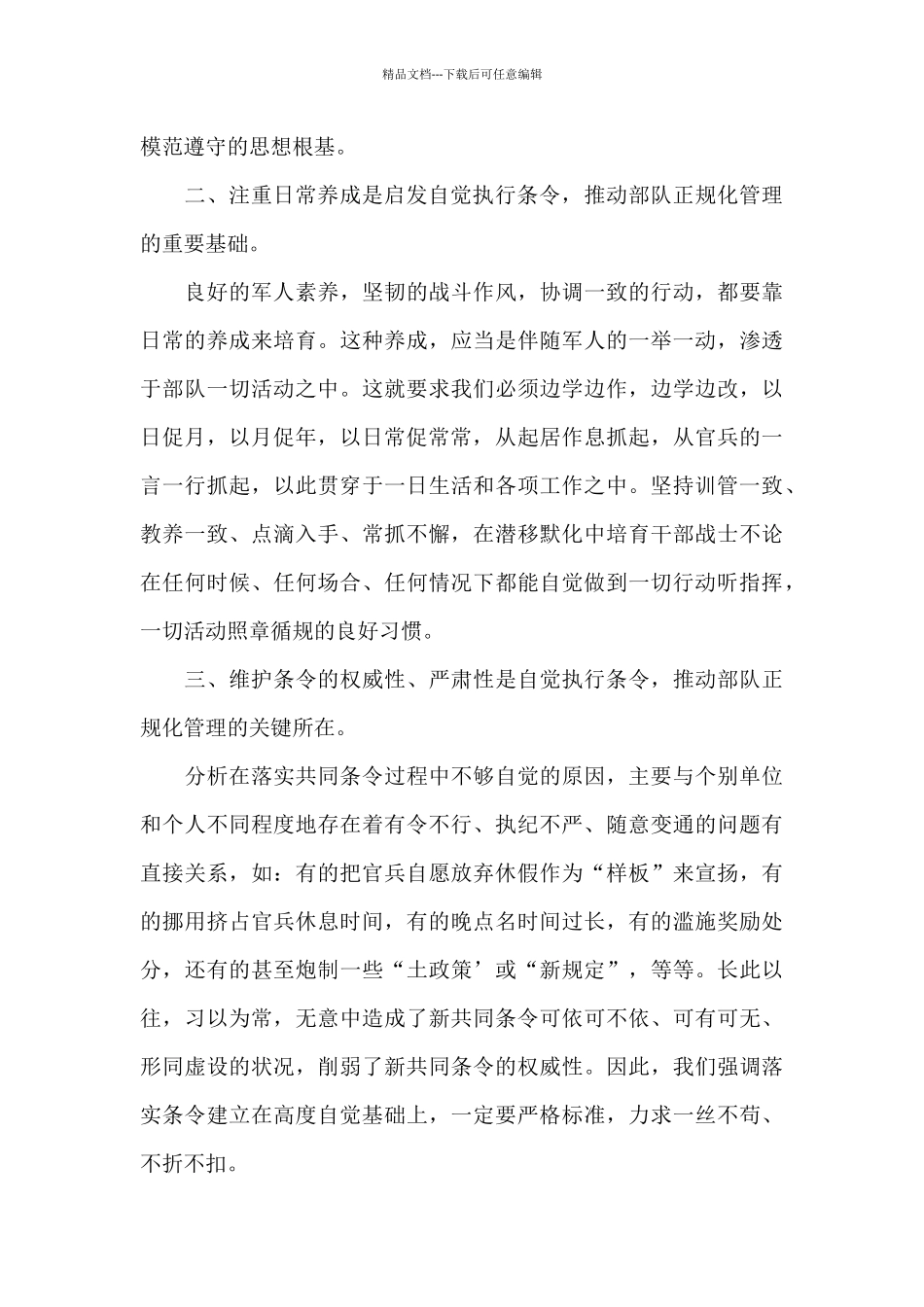 条令条例学习心得体会_第2页