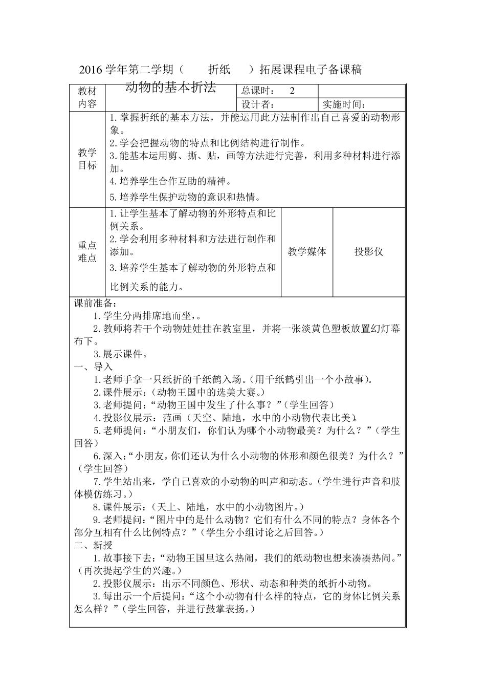 折纸小学拓展课程教案_第1页