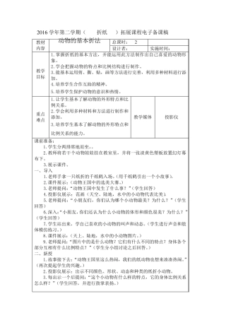 折纸小学拓展课程教案