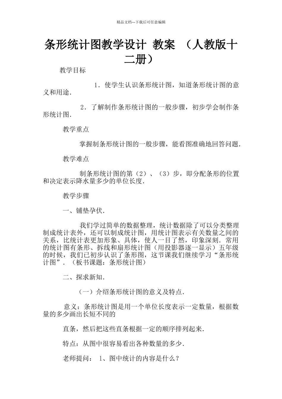 条形统计图教学设计_第1页