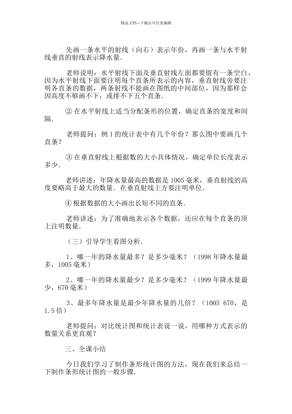 条形统计图教学设计_第3页