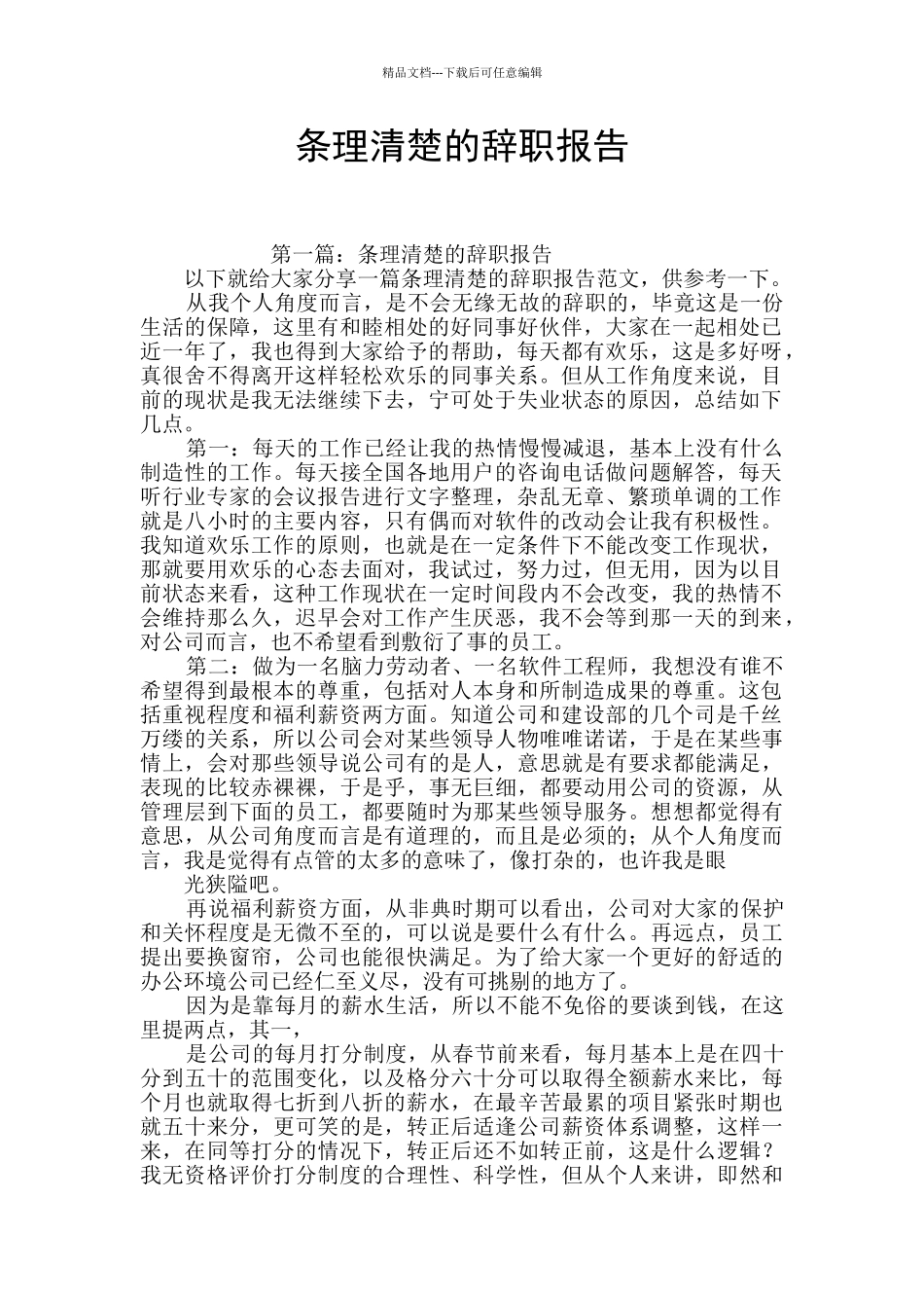 条理清晰的辞职报告_第1页