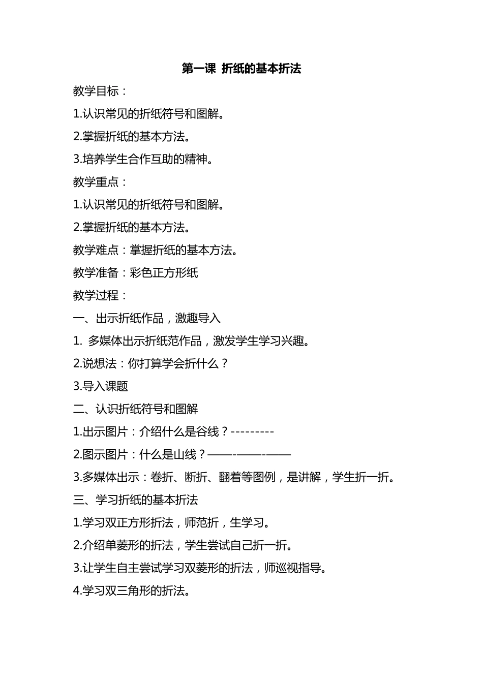 折纸特色课程教案整理后_第1页