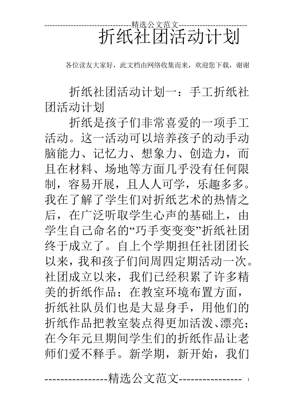 折纸社团活动计划_第1页