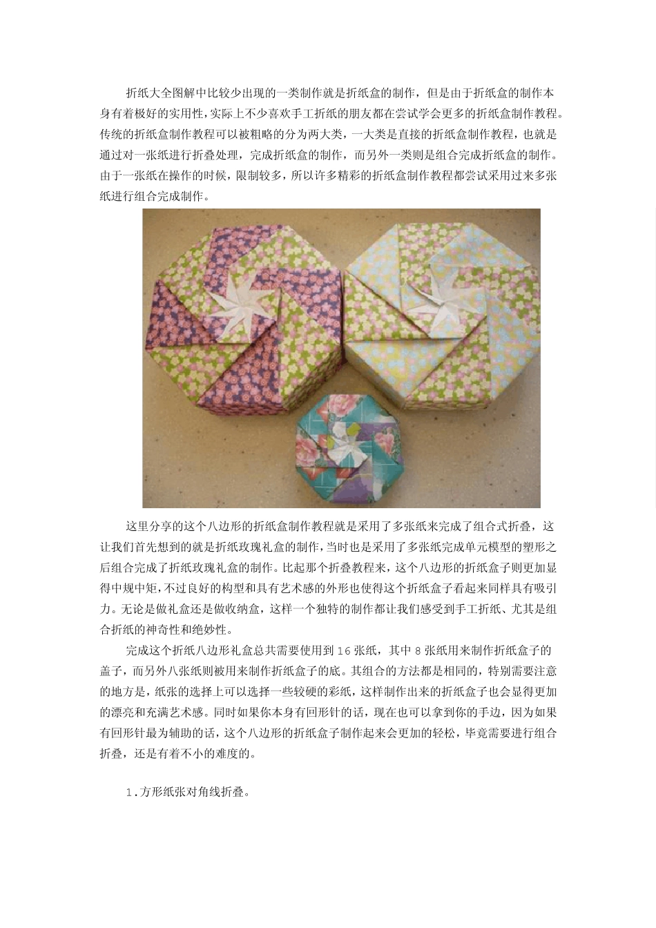 折纸盒大全之八边形手工折纸盒子图解教程_第1页