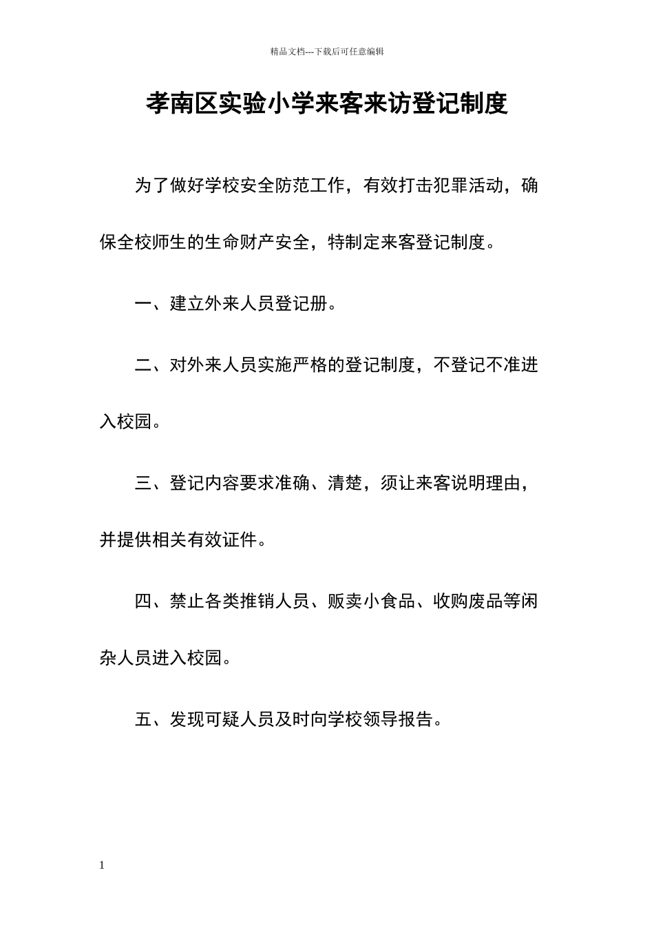 来客来访出入登记制度_第1页