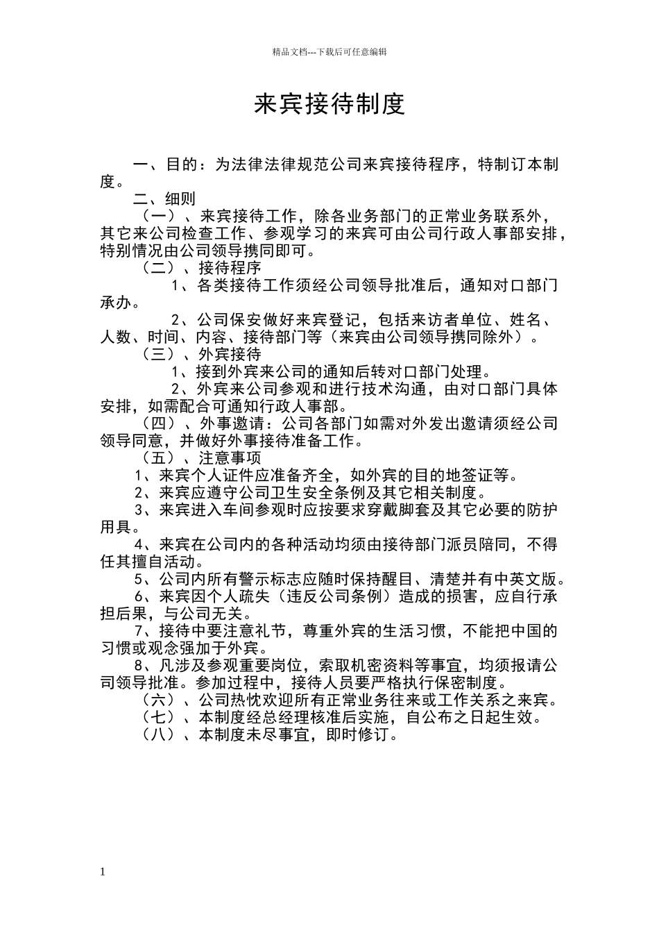来宾接待制度简化版_第1页