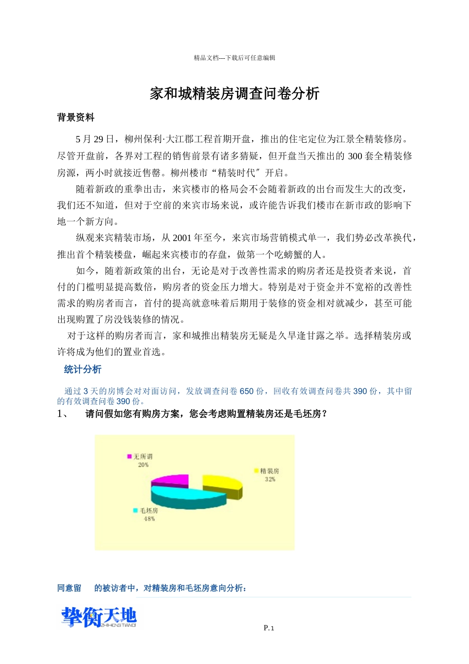 来宾调查问卷分析_第1页