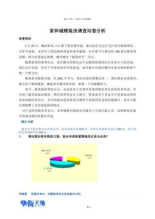 来宾调查问卷分析