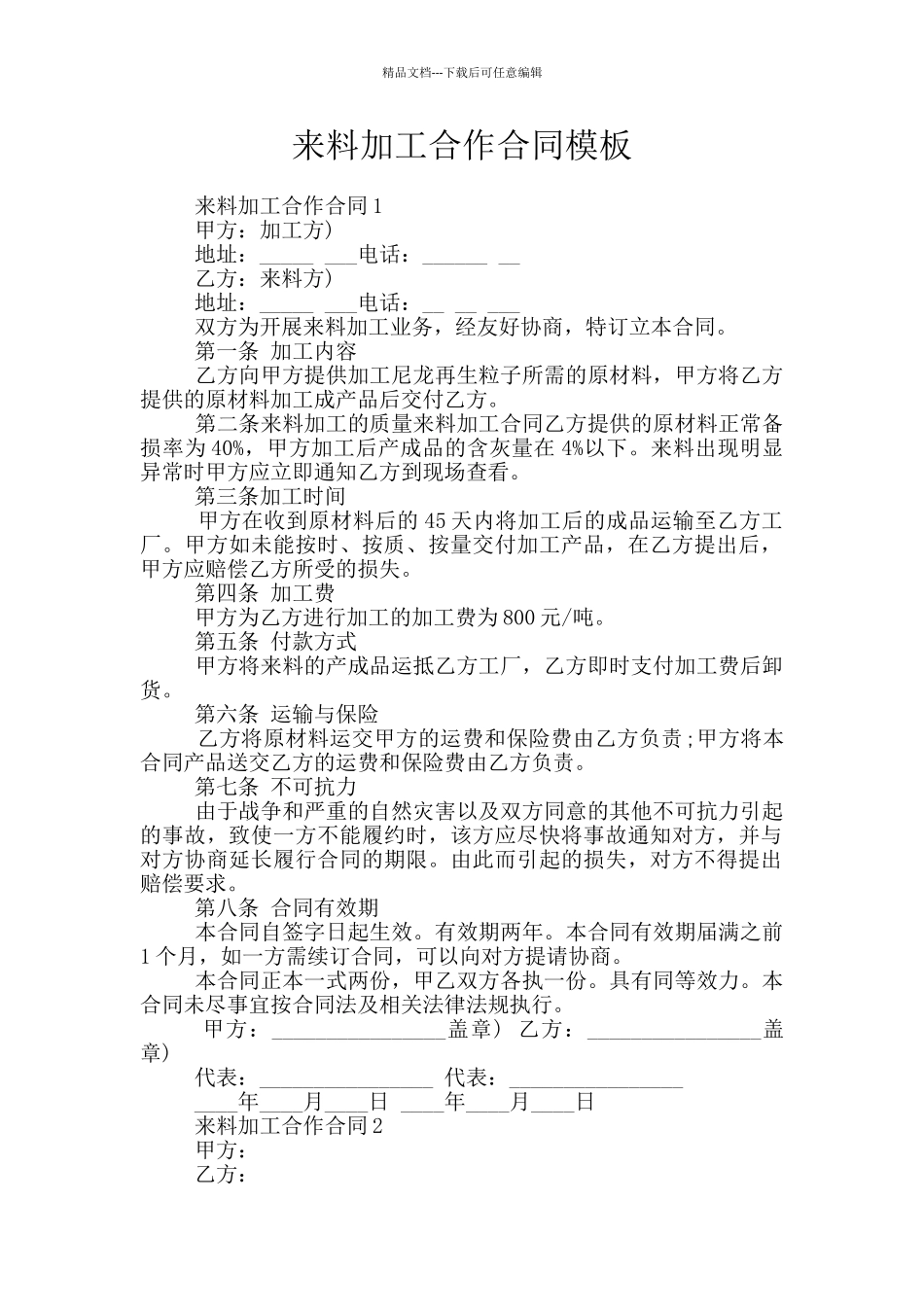 来料加工合作合同模板_第1页