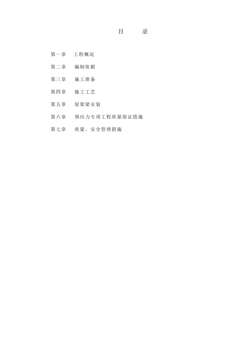 折线型混凝土屋架制作和预应力张拉、吊装：_第2页