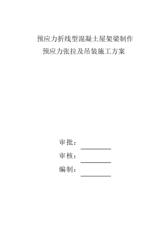 折线型混凝土屋架制作和预应力张拉、吊装：