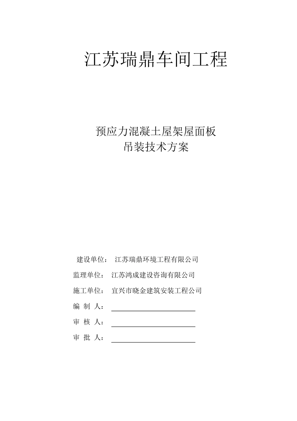 折线型预应力屋架吊装施工方案(正稿)_第1页