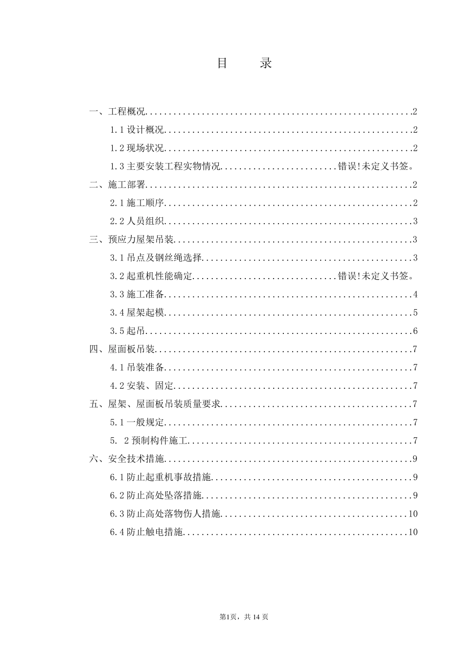 折线型预应力屋架吊装施工方案(正稿)_第2页