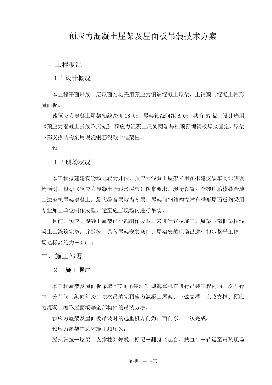 折线型预应力屋架吊装施工方案(正稿)_第3页